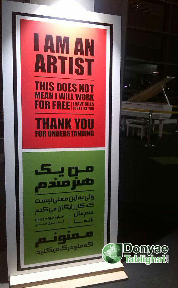 عکس منم پول آب برق می دم. من یک هنرمندم (!؟) / آگهی برای منزلت سازی هنرمندان یا ضد آن؟! تبلیغات