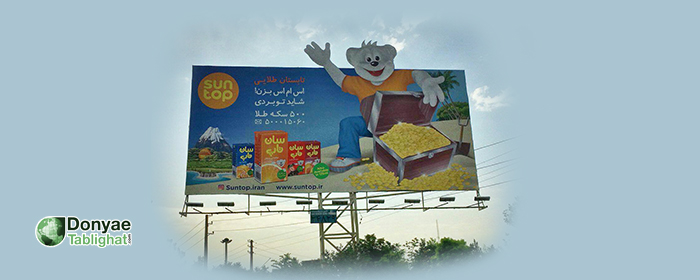 تنو در وقتی سان تاپ برای خرس تنو تبلیغ می‌کند!