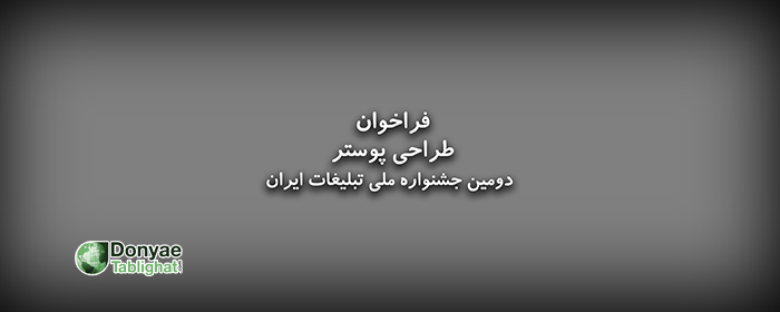 فراخوان در فراخوان طراحی پوستر برای دومین دوره جشنواره برترین های تبلیغات ایران (جشنواره ملی تبلیغات)