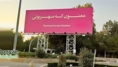 مشهد در ممنون که مهربونی / بیلبوردی زیبا و محترمانه در مشهد
