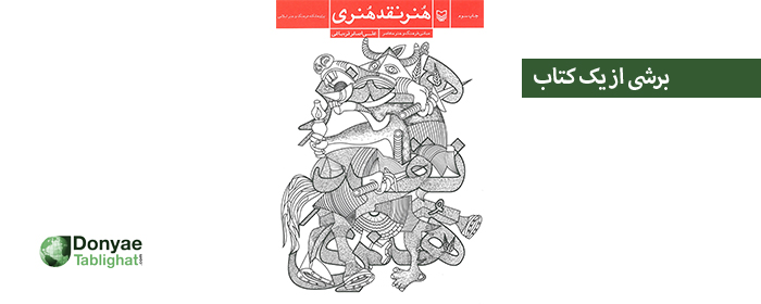 نقد2 در برشی از یک کتاب / هنر نقد هنری/ علی اصغر قره باغی