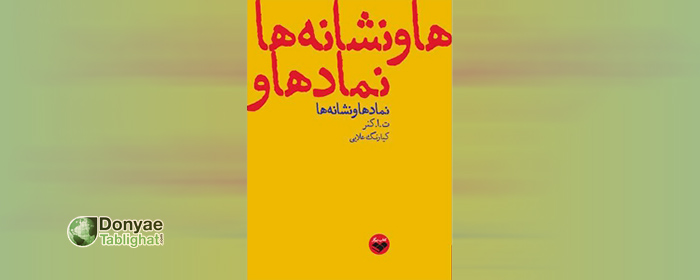 نمادها و نشانه ها در پیشنهاد دنیای تبلیغات: کتابِ نمادها و نشانه ها؛ پرنکته، صمیمی و برای عصرما