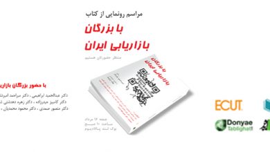 نوریان با بزرگان بازاریابی ایران1 در گزارش اختصاصی فرصت امروز از رونمایی کتاب با بزرگان بازاریابی ایران تالیف امیرحسین نوریان
