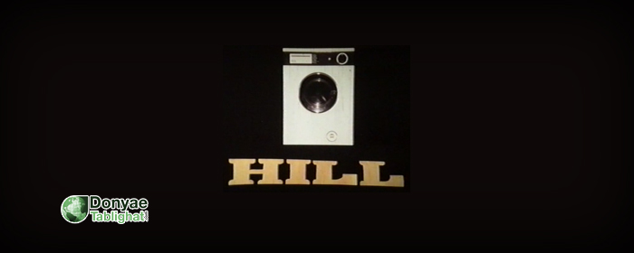 هیل در تبلیغات در گذر تاریخ ایران / آگهی ماشین لباسشویی «هیل»