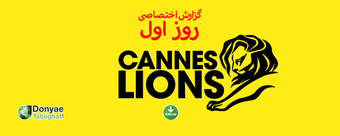 کن 11 در جشنواره خلاقیت کن 2016 / ویدئوهای روز اول + لیست برندگان شیر طلا